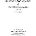 تحميل كتاب الإشراف في منازل الأشراف PDF عبد الله محمد عبيد البغدادي أبو بكر ابن أبي الدنيا منظم باحترافية