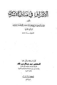 تحميل كتاب الإشراف في منازل الأشراف PDF عبد الله محمد عبيد البغدادي أبو بكر ابن أبي الدنيا منظم باحترافية