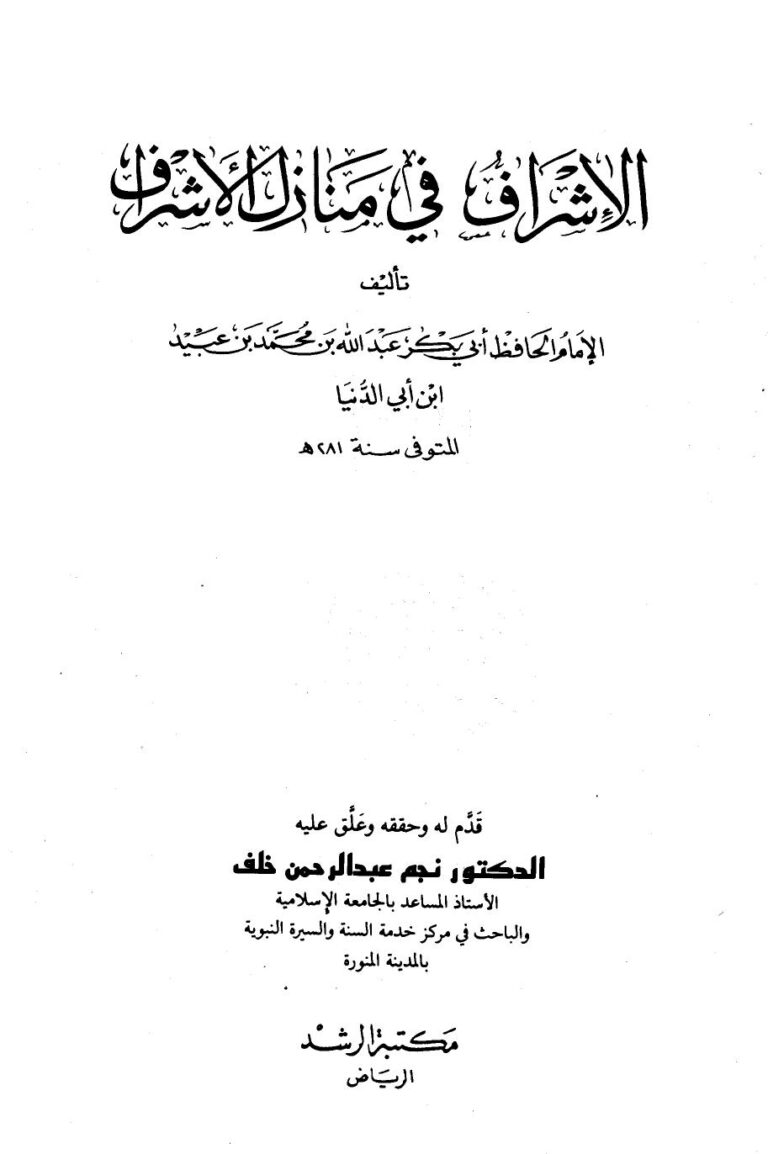 تحميل كتاب الإشراف في منازل الأشراف PDF عبد الله محمد عبيد البغدادي أبو بكر ابن أبي الدنيا منظم باحترافية