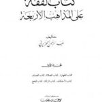 تحميل كتاب أثر إختلاف الدار على العقوبات الشرعية PDF عامر بن عيسى اللهو بدون نقص