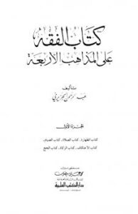 تحميل كتاب أثر إختلاف الدار على العقوبات الشرعية PDF عامر بن عيسى اللهو بدون نقص
