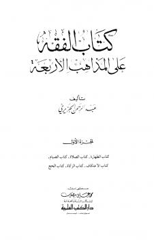 تحميل كتاب أثر إختلاف الدار على العقوبات الشرعية PDF عامر بن عيسى اللهو بدون نقص