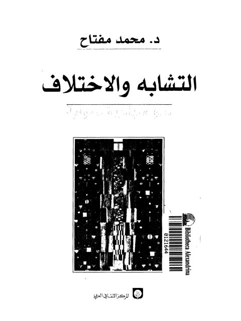 تحميل كتاب التشابه والاختلاف نحو منهاجية شمولية لمحمد مفتاح PDF محمد مفتاح