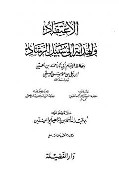 تحميل كتاب الاعتقاد والهداية إلى سبيل الرشاد PDF أحمد بن الحسين بن علي بن موسى الخُسْرَوْجِردي الخراساني أبو بكر البيهقي