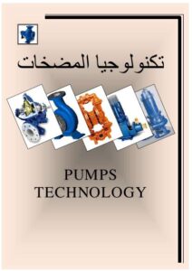 تحميل كتاب المضخات باللغة العربية PDF