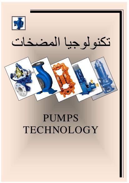 تحميل كتاب المضخات باللغة العربية PDF