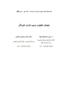تحميل كتاب اجهاض الجنين بسبب المرض الوراثي PDF مازن إسماعيل هنية