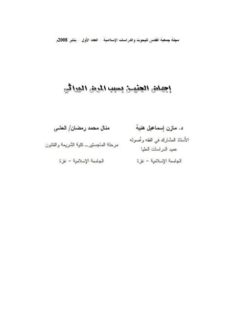 تحميل كتاب اجهاض الجنين بسبب المرض الوراثي PDF مازن إسماعيل هنية