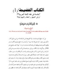 تحميل كتاب الكتاب الفضيحة: مقدمة في فقه اللغة العربية أو في الجهل والحقد والبهلوانية لابراهيم عوض PDF
