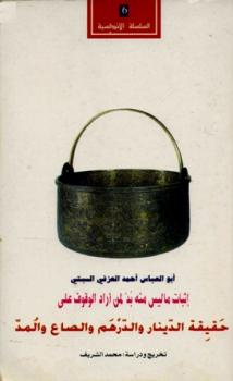 تحميل كتاب إثبات ما ليس منه بد لمن أراد الوقوف على حقيقة الدينار والدرهم والصاع والمد PDF أحمد العزفي السبتي