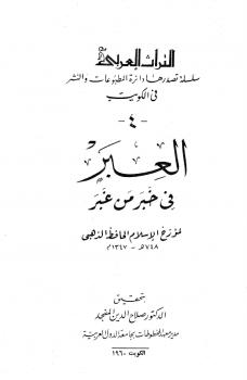 تحميل كتاب العبر في خبر من غبر ويليه ذيول العبر لمحمد بن أحمد بن عثمان الذهبي أبو عبد الله شمس الدين PDF