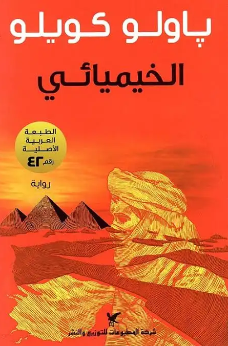 تحميل كتاب الخيميائي لباولو كويلو بصيغة PDF مجانا