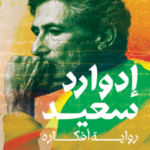 تحميل كتاب إدوارد سعيد: رواية أفكاره PDF مجانا