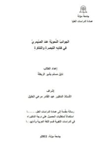 تحميل كتاب الجوانب النحوية عند الصيمري في كتابه التبصرة والتذكرة PDF نايل مسلم بشير الربطة