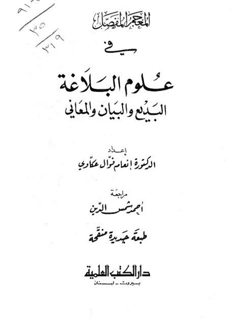 تحميل كتاب المعجم المفصل في علوم البلاغة البديع والبيان والمعاني PDF إنعام فوال عكاوي