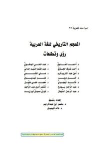 تحميل كتاب المعجم التاريخي للغة العربية رؤى وتطلعات مجموعة مؤلفين PDF
