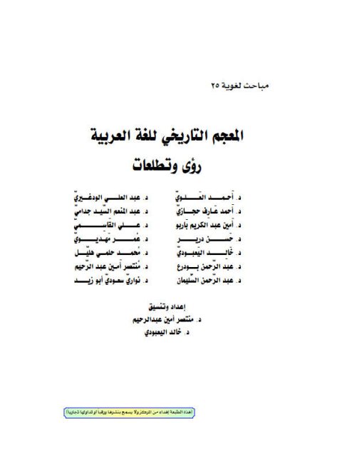 تحميل كتاب المعجم التاريخي للغة العربية رؤى وتطلعات مجموعة مؤلفين PDF