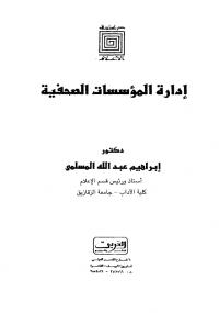تحميل كتاب إدارة المؤسسات الصحفية PDF إبراهيم المسلمى