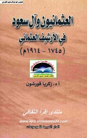 تحميل كتاب العثمانيون وال سعود في الأرشيف العثماني(1745 1914) PDF