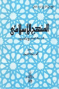تحميل كتاب المنهج الإسلامي لدراسة التاريخ وتفسيره PDF