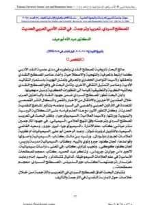 تحميل كتاب المصطلح السردي تعريبا وترجمة في النقد الأدبي العربي الحديث لعبد الله أبو هيف PDF