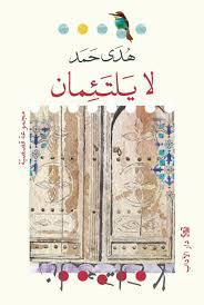 تحميل كتاب لا يلتئمان PDF هدى حمد مجانا برابط مباشر