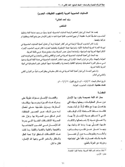 تحميل كتاب اللسانيات الحاسوبية العربية (المفهوم، التطبيقات ، الجدوي) ل وليد أحمد العناتي PDF وليد أحمد العناتي