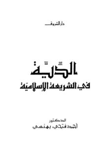 تحميل كتاب الدية في الشريعة الإسلامية PDF أحمد فتحي بهنسي
