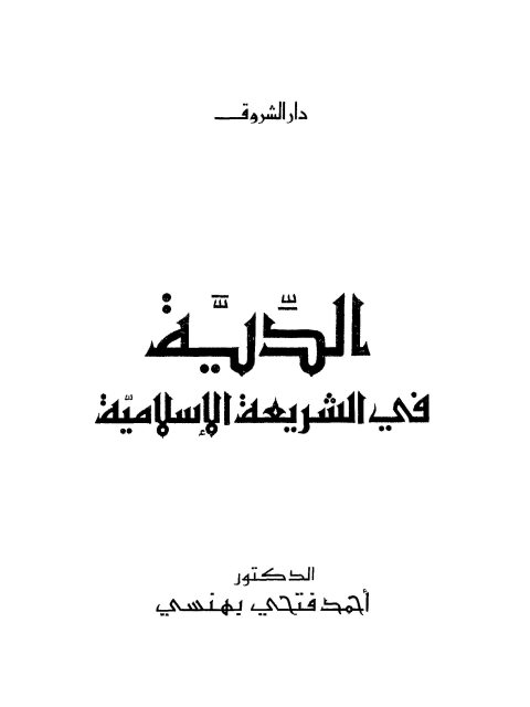 تحميل كتاب الدية في الشريعة الإسلامية PDF أحمد فتحي بهنسي