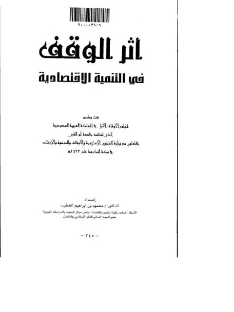 تحميل كتاب أثر الوقف في التنمية الاقتصادية PDF محمود بن إبراهيم الخطيب