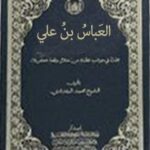 تحميل كتاب العباس بن علي عليه السلام PDF محمد البغدادي