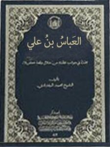 تحميل كتاب العباس بن علي عليه السلام PDF محمد البغدادي