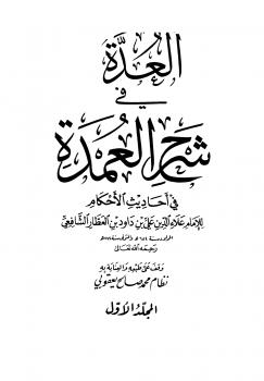 تحميل كتاب العدة في شرح العمدة في أحاديث الأحكام PDF علاء الدين علي بن داود بن العطار الشافعي