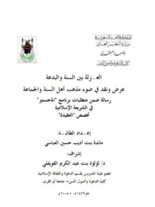 تحميل كتاب العزلة بين السنة والبدعة عرض ونقد في ضوء مذهب أهل السنة والجماعة مائدة بنت أديب حسن العباسي PDF