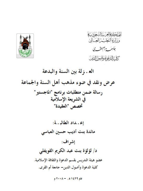 تحميل كتاب العزلة بين السنة والبدعة عرض ونقد في ضوء مذهب أهل السنة والجماعة مائدة بنت أديب حسن العباسي PDF