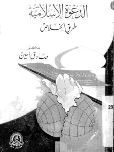 تحميل كتاب الدعوة الإسلامية طريق الخلاص PDF صادق أمين حجم صغير