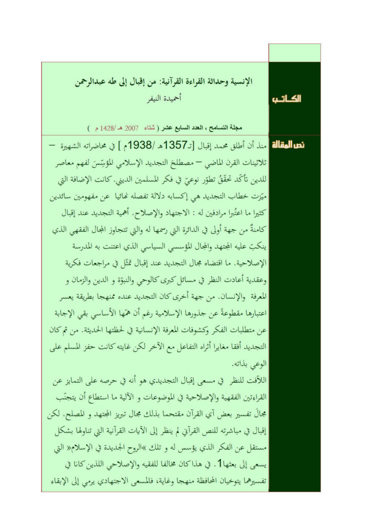 تحميل كتاب الإنسية وحداثة القراءة القرآنية من إقبال إلى طه عبد الرحمن مقالة في مجلة التسامح لأحميدة النيفر PDF