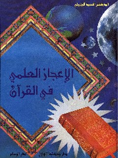 تحميل كتاب الاعجاز العلمي في القرآن الكريم PDF سيد جميلي