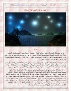تحميل كتاب الكون حولنا النجوم أنواع وطباع PDF