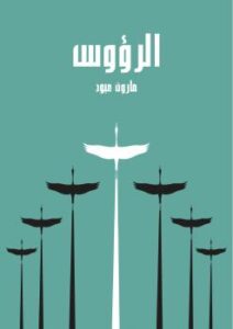 تحميل كتاب الرؤوس PDF مارون عبود
