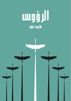 تحميل كتاب الرؤوس PDF مارون عبود