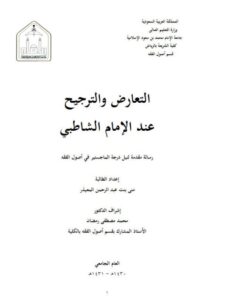 تحميل كتاب التعارض والترجيح عند الإمام الشاطبي منى المعيذر PDF منى بنت عبد الرحمن المعيذر