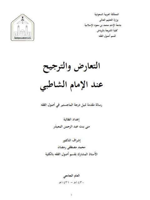 تحميل كتاب التعارض والترجيح عند الإمام الشاطبي منى المعيذر PDF منى بنت عبد الرحمن المعيذر