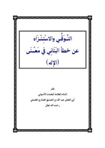 تحميل كتاب التوقي والإستنزاه عن خطأ البناني في معنى الإله PDF عبد الله بن الصديق الغماري