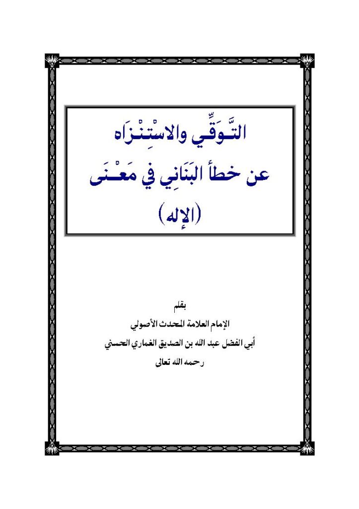 تحميل كتاب التوقي والإستنزاه عن خطأ البناني في معنى الإله PDF عبد الله بن الصديق الغماري