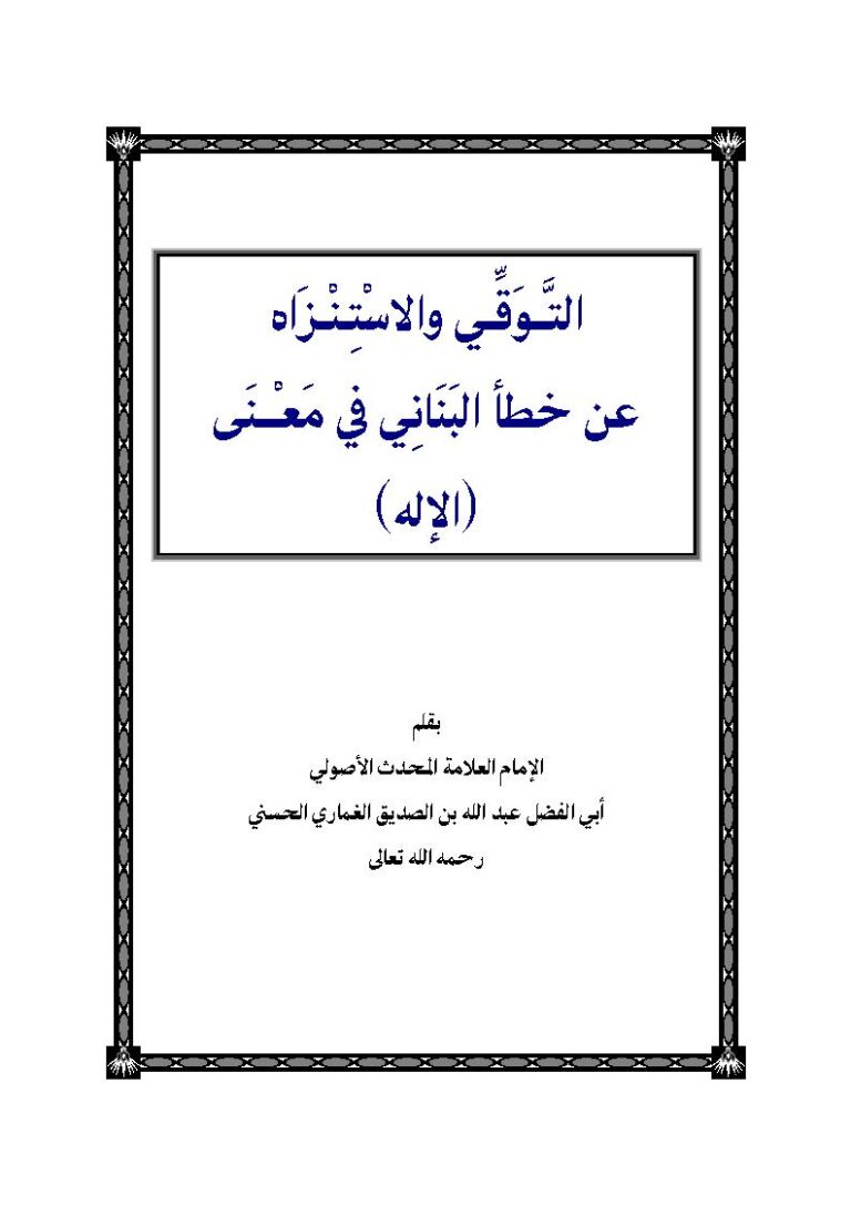 تحميل كتاب التوقي والإستنزاه عن خطأ البناني في معنى الإله PDF عبد الله بن الصديق الغماري