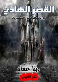 تحميل كتاب القصر الهادى PDF دينا عماد نسخة سلسة