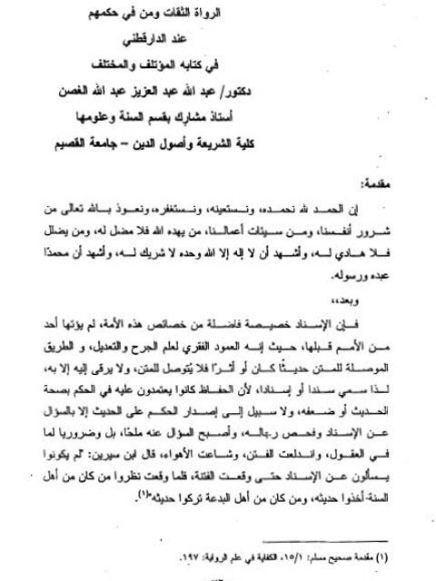 تحميل كتاب الرواة الثقات ومن في حكمهم عند الدارقطني في كتابه المؤتلف والمختلف PDF عبد الله عبد العزيز عبد الله الغصن