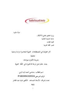 تحميل كتاب آثار العولمة في المصطلحات العربية المعاصرة دراسة وصفية تحليلية PDF بدماصي أحمد أوما أوني