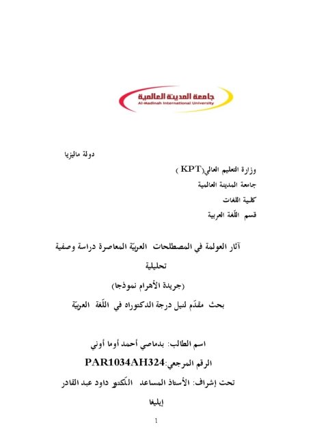 تحميل كتاب آثار العولمة في المصطلحات العربية المعاصرة دراسة وصفية تحليلية PDF بدماصي أحمد أوما أوني